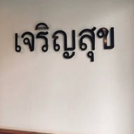 Charoensook home brewing