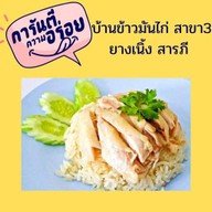ร้านข้าวมันไก่ ยางเนิ้ง สารภี ยางเนิ้ง สารภี