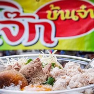 โจ๊กบ้านจ๋า