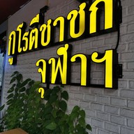 กูโรตีชาชัก จุฬาฯ (ชาเย็น ต้นตำรับชาใต้แท้)