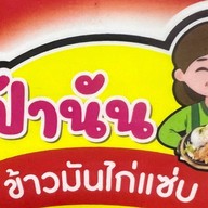 ป้านันข้าวมันไก่แซ่บ