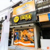 หน้าร้าน Shabuku ชาบูกู - พัทยาใต้ สาขาพัทยาใต้