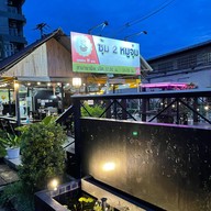 ซุ้ม 2 พายัพ ( จุ่มแซ่บ )