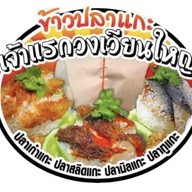 ข้าวปลาแกะ เจ้าแรกวงเวียนใหญ่ คลองสาน
