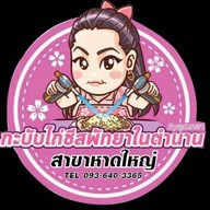กะบับไก่ชีสพัทยาในตำนาน@หาดใหญ่ หาดใหญ่
