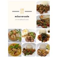 ละมุน ข้าวไข่ข้น สาย7