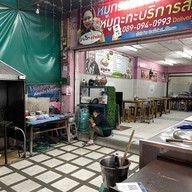 ป้าเล็ก หมูกระเทียมโบราณ