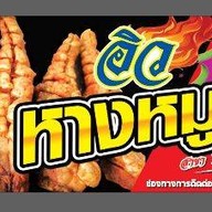 ร้านอิวหางหมูอบโอ่งระเบิดบ้านแพ้ว สาขาพระพมุทรเจดีย์ พระสมุทรเจดีย์