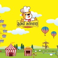 ⭐️ สเต๊ก 🍳 สเต๊กถาดใหญ่ 🛎️(ลุงหมีสเต๊กถาด เจ้าดัง) เฟรนช์ฟรายส์ นักเก็ต สปาเก็ตตี้ หยิก Santa ส้มต เมืองเพชรบุรี