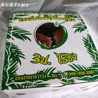 เมนูของร้าน ขนมบ้าบิ่น 3 ป. ไร่ขิง