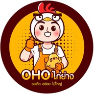 "OHO"ไก่ย่าง  "OHO"ตำแซ่บ บางนา