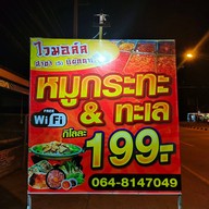 ไวม่อล์ล หมูกระทะ 1