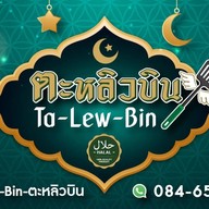 Ta-Lew-Bin (ตะหลิวบิน) สุขุมวิท 71