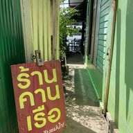 ร้านคานเรือ(กุ้งเผา)