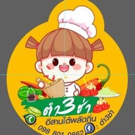 3ช่าตะลอนยำ -
