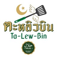 Ta-Lew-Bin (ตะหลิวบิน) สุขุมวิท 71