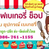 วัตถุดิบ อุปกรณ์เบเกอรี่ ไส้ขนมสดสำเร็จรูป แบบแช่แข็ง วัตถุดิบ อุปกรณ์เบเกอรี่ ไส้ขนมสดสำเร็จรูป แบบแช่แข็ง