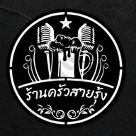 ร้านครัวสายรุ้ง แคมป์ปิ้ง&บาร์