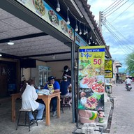 ป้าจุ๋ม เกาะล้าน