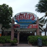 หน้าร้าน ลุงไสว ซีฟู๊ด