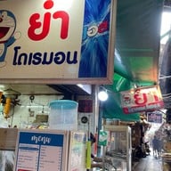 ยำโดเรมอน