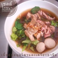 เชลล์โภชนา ก๋วยเตี๋ยวเนื้อตุ๋น หมูตุ๋น หน้าตึกไทย คลองเตย