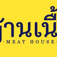 บ้านเนื้อ (MeatHouse)  สาขาสายไหม