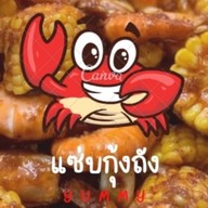 แซ่บกุ้งถังByยำเดือด