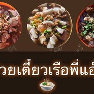ก๋วยเตี๋ยวเรือพี่แอ๊ะ