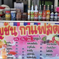 กาแฟสด อัญชัน