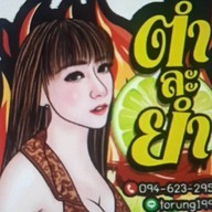 ตำละยำ-ครัวคุณทอรุ้ง