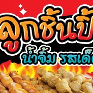 ลูกชิ้น ใจแอ้น ปลาระเบิด(ข้างเซเว่นตรงข้ามสวนนก)