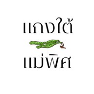 คำใต้น้ำยาปู-แยกอโศก ตึกอินเตอร์เชนจ์21