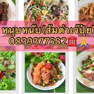 ส้มตำเจ๊ปุ๋ย(ปาเต้ข้าวจี่ลาว) นวมินทร์68