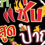 ยำแซ่บสูดปาก