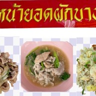 ราดหน้ายอดผักบางพลัด