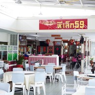 ร้านอาหารพี่เล็ก 59