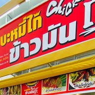 ชายสี่ บะหมี่เกี๊ยว เซเว่นสายล่างระยอง