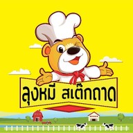 ⭐️ สเต๊ก 🍳 สเต๊กถาดใหญ่ 🛎️(ลุงหมีสเต๊กถาด เจ้าดัง) เฟรนช์ฟรายส์ นักเก็ต สปาเก็ตตี้ หยิก Santa ส้มต เมืองเพชรบุรี
