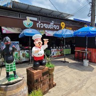 ก๋วยเตี๋ยว 9 บาท by คุณตุ๊ก