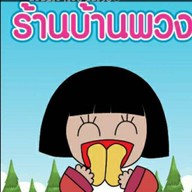 ร้านบ้านพวง