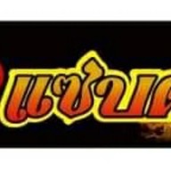 ไก่ทองปิ้งย่าง หลังเทศบาลนครสวรรค์ สาขาเขากบเอราวัญ