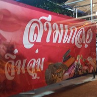 ยำสามเกลอ By:สามเกลอจิ่มจุ่มเจ้าเก่า ตรงข้ามโรงพยาบาลเก่าสงขลา