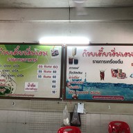 ก๋วยเตี๋ยวอิ่มเอม