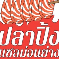 ปลาปิ้ง แซลม่อนย่าง ศาลากลาง