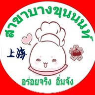 ซาลาเปาเซี่ยงไฮ้ บางขุนนนท์