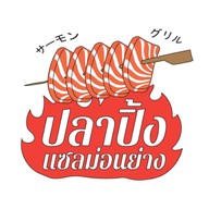 ปลาปิ้ง แซลม่อนย่าง ศาลากลาง