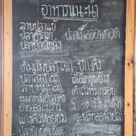 ร้านอาหารชายโขง