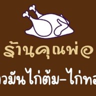 ร้านคุณพ่อ ข้าวมันไก่ ศรีนครินทร์