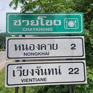 ร้านอาหารชายโขง